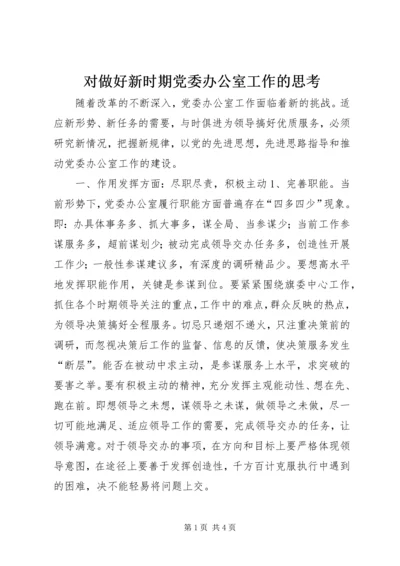 对做好新时期党委办公室工作的思考.docx