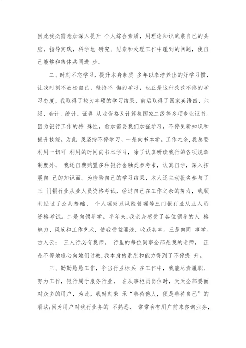 2021年银行职员转正申请工作总结汇报银行职员转正工作总结