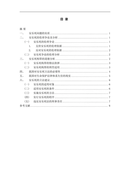 对安乐死的立法建议