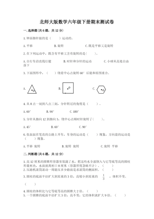 北师大版数学六年级下册期末测试卷含答案（培优b卷）.docx