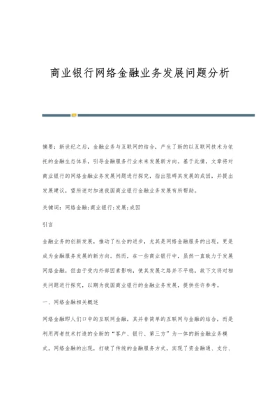 商业银行网络金融业务发展问题分析.docx