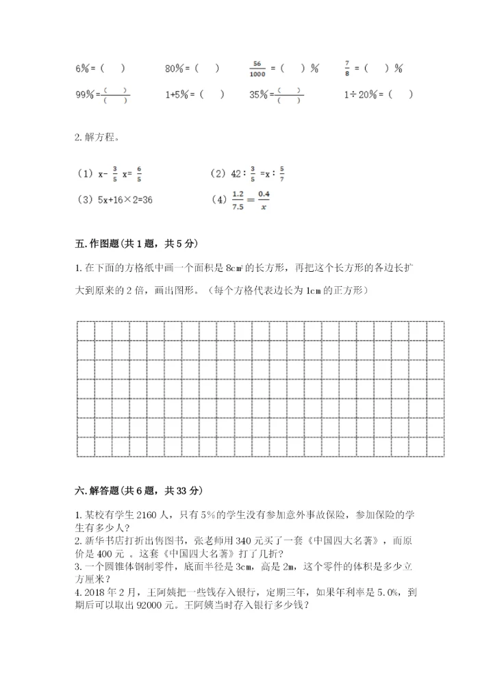 人教版六年级下册数学期末测试卷（完整版）word版.docx