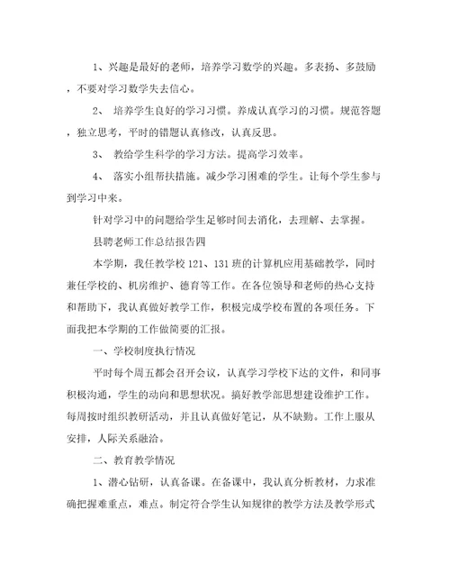 县聘老师工作总结报告临聘教师年度考核个人总结范文