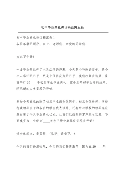 初中毕业典礼讲话稿范例五篇.docx