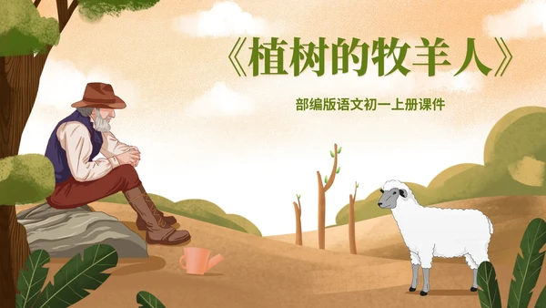 绿色插画风语文初一植树的牧羊人PPT模板