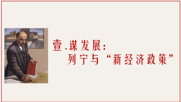 第11课 苏联的社会主义建设  课件