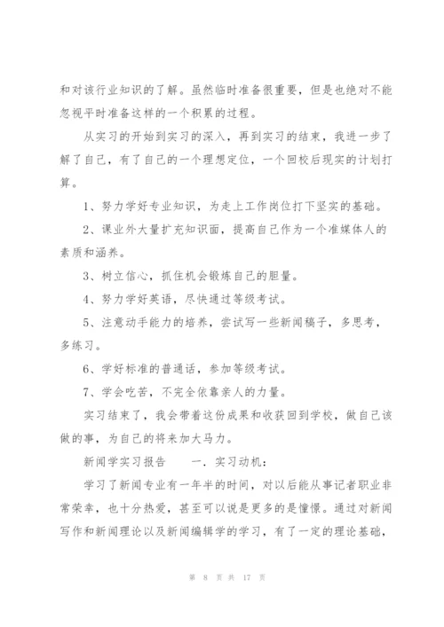 新闻学实习报告.docx