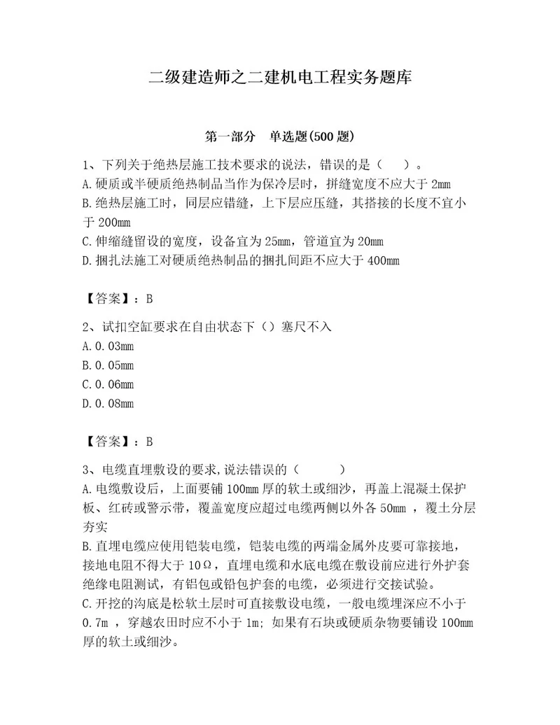 二级建造师之二建机电工程实务题库及答案名师系列