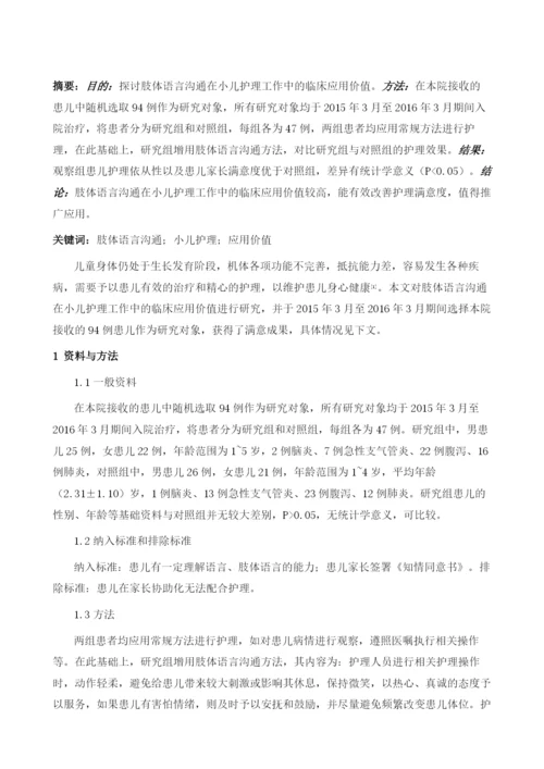 肢体语言沟通在小儿护理工作中的临床应用.docx