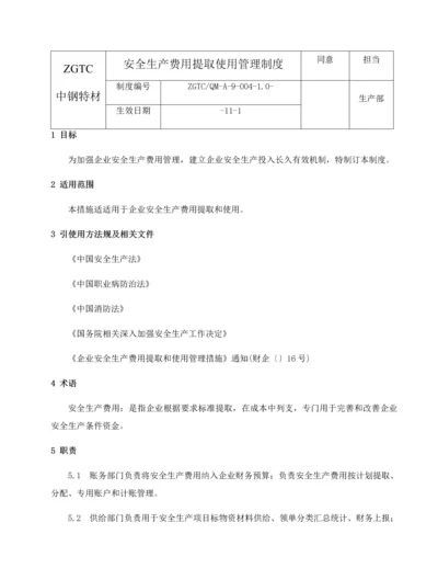 安全生产费用提取使用管理核心制度.docx