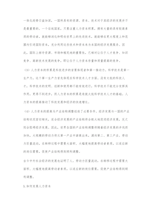 人力资本与经济发展的辩证关系.docx