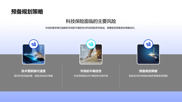 科技保险战略规划汇报PPT模板