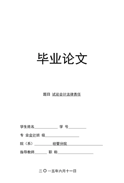 试论会计法律责任