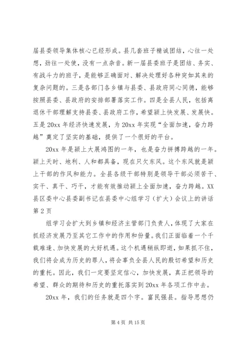 县委副书记在县委中心组学习(扩大)会议上的讲话 (7).docx