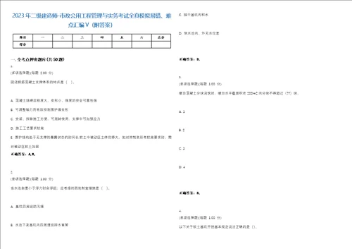 2023年二级建造师市政公用工程管理与实务考试全真模拟易错、难点汇编V附答案精选集94