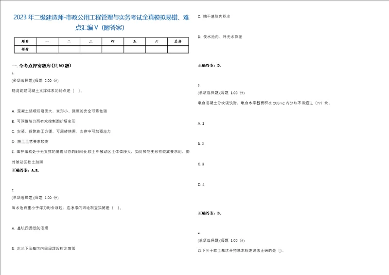 2023年二级建造师市政公用工程管理与实务考试全真模拟易错、难点汇编V附答案精选集94