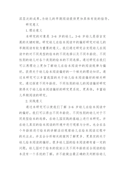 学前教育论文开题报告.docx