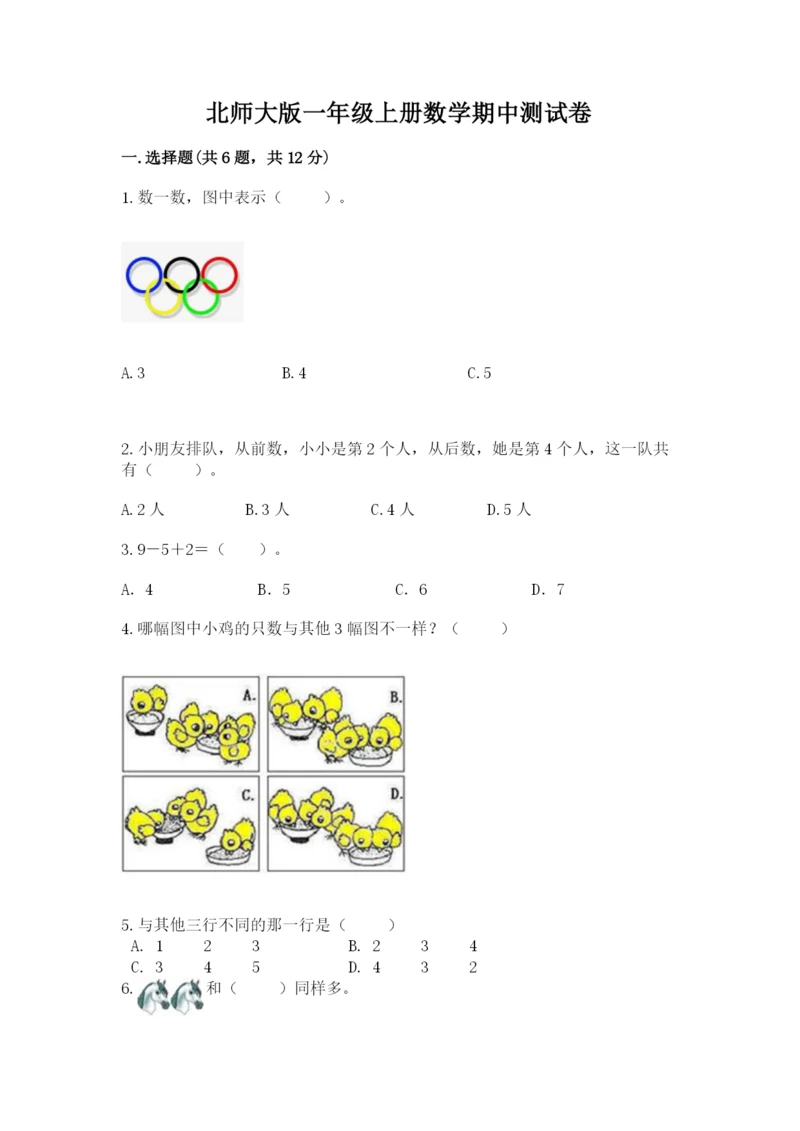北师大版一年级上册数学期中测试卷含答案【黄金题型】.docx