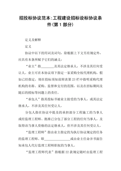 招投标合同范本工程建设招标设标合同条件第部分.docx