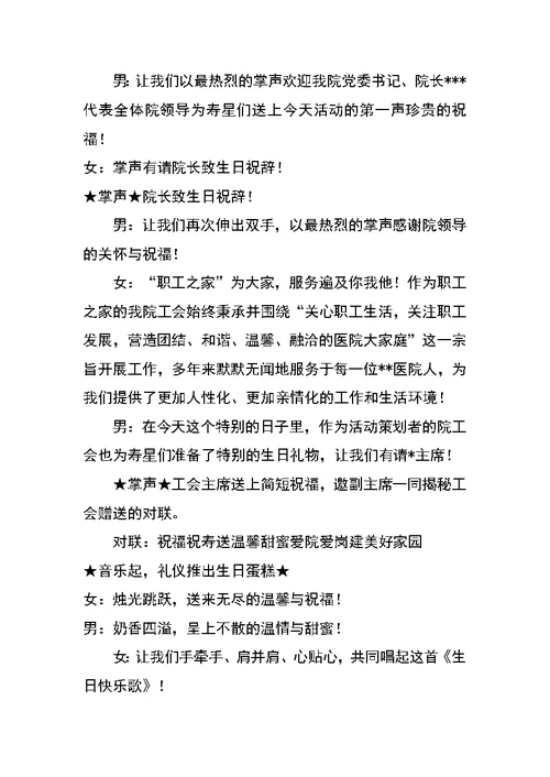 医院职工生日庆祝活动主持词