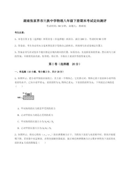 小卷练透湖南张家界市民族中学物理八年级下册期末考试定向测评练习题.docx