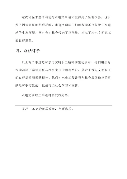 水电文明职工事迹材料