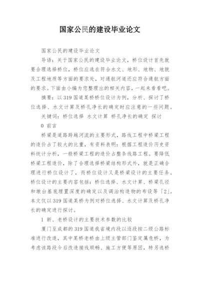 国家公民的建设毕业论文.docx