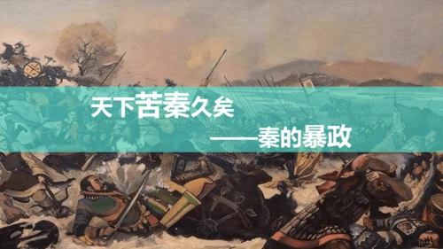 第10课 秦末农民战争 课件【有堂好课】七年级历史上册同步教学课件（统编版2024）