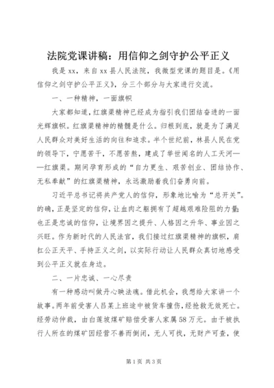 法院党课讲稿：用信仰之剑守护公平正义.docx