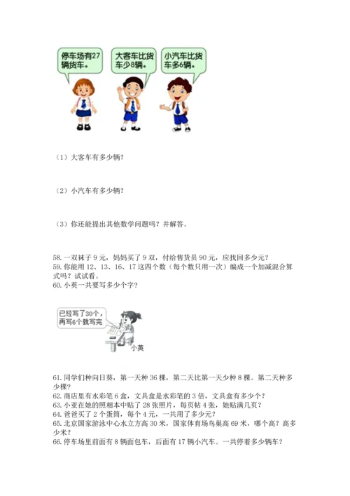 小学二年级上册数学应用题100道及答案（真题汇编）.docx