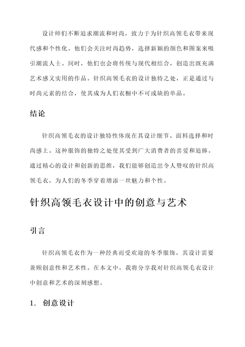 针织高领毛衣设计感想