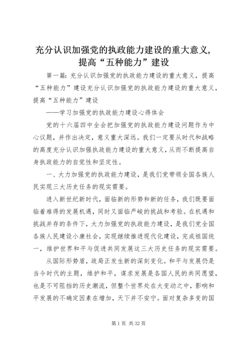 充分认识加强党的执政能力建设的重大意义,提高“五种能力”建设.docx