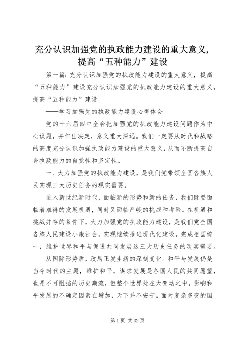 充分认识加强党的执政能力建设的重大意义,提高“五种能力”建设.docx