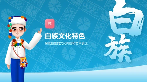 蓝色插画风白族介绍PPT模板