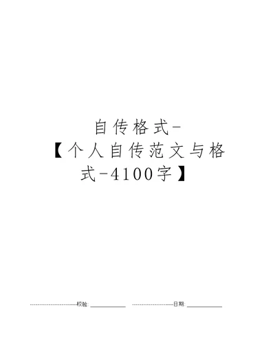 自传格式-【个人自传范文与格式-4100字】