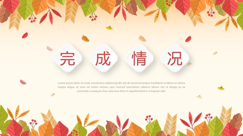 你好秋天秋季工作总结动态PPT