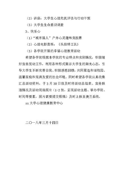 大学第七届“3.20幸福心理教育周”活动方案