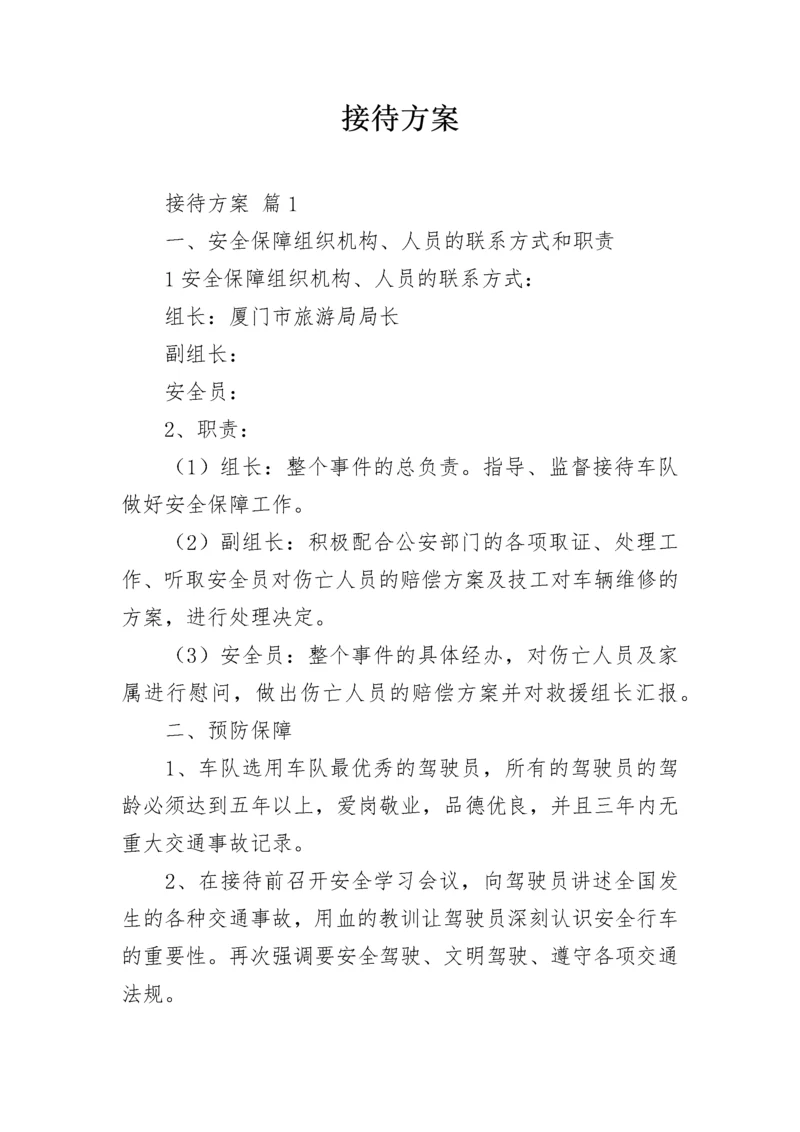 接待方案_3.docx