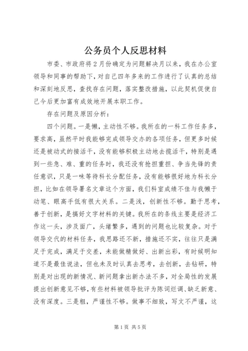 公务员个人反思材料.docx