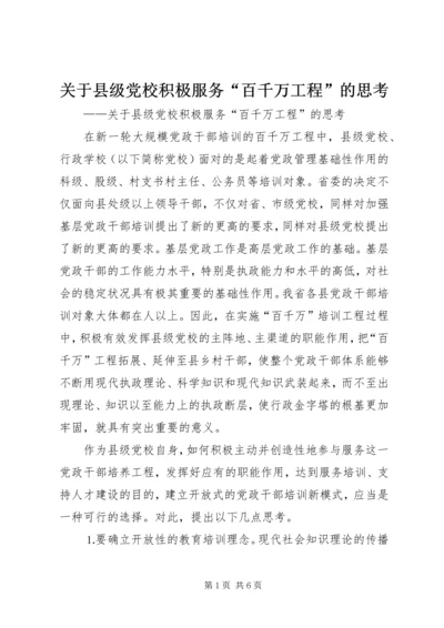 关于县级党校积极服务“百千万工程”的思考.docx