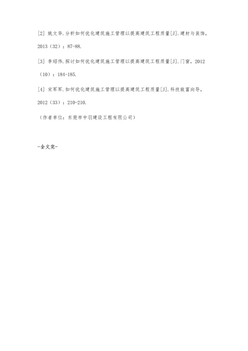 优化建筑施工管理提高建筑工程质量的相关分析.docx