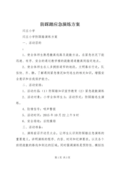 防踩踏应急演练方案 (5).docx