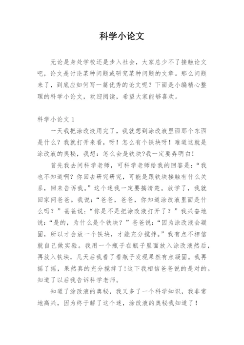 科学小论文（推荐范文）.docx