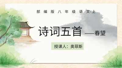 诗词五首春望课件PPT模板