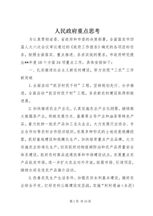 人民政府重点思考.docx