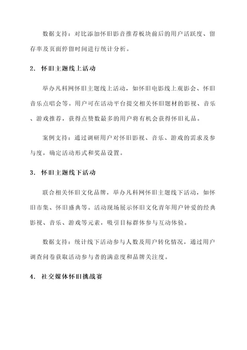 凡科网怀旧营销方案