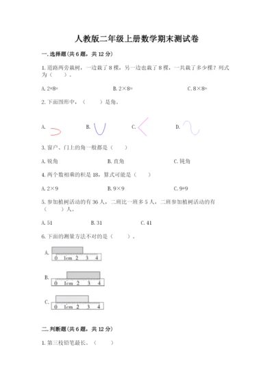 人教版二年级上册数学期末测试卷精选.docx