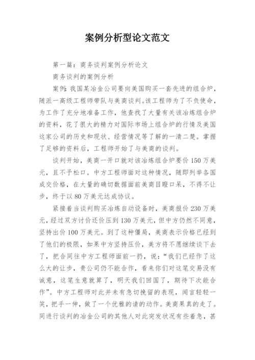 案例分析型论文范文.docx