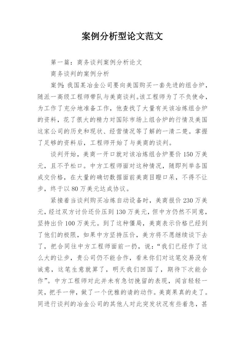 案例分析型论文范文.docx
