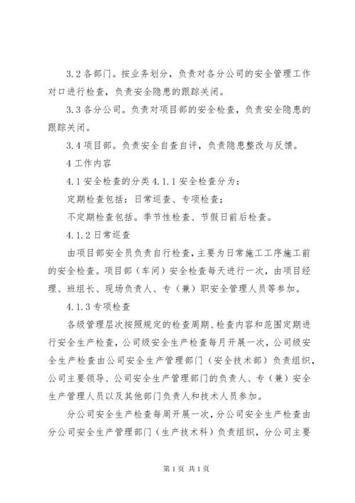 安全生产检查及隐患整改制度 (2).docx